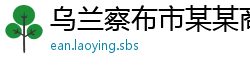 乌兰察布市某某商贸有限公司